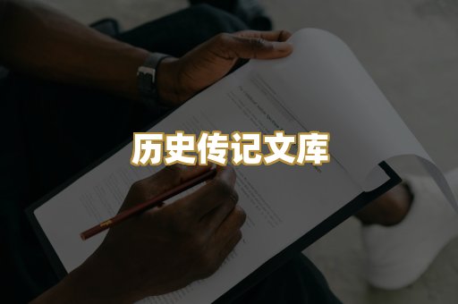 历史传记文库