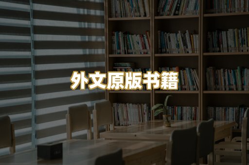 外文原版书籍