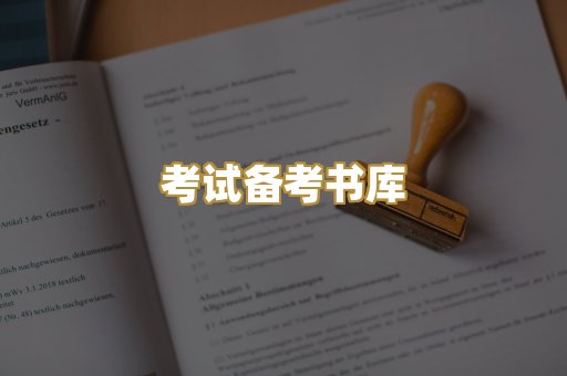 考试备考书库